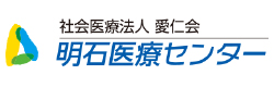 明石医療センター