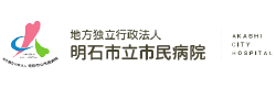 地方独立行政法人 明石市立市民病院