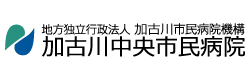 加古川中央市民病院