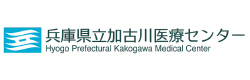 兵庫県立加古川医療センター