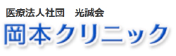岡本クリニック