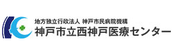 神戸市立西神戸医療センター